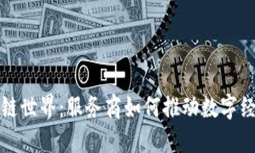 探索区块链世界：服务商如何推动数字经济的未来