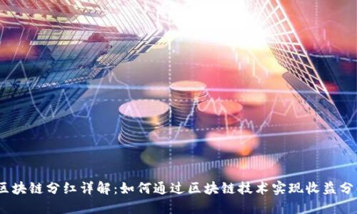 : 区块链分红详解：如何通过区块链技术实现收益分配？