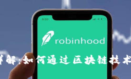 : 区块链分红详解：如何通过区块链技术实现收益分配？