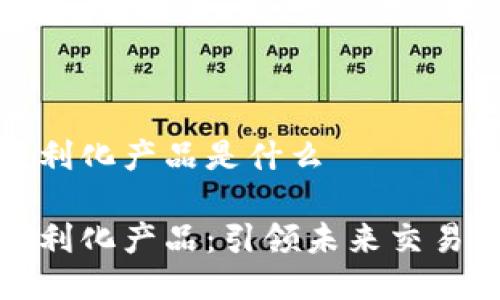 区块链便利化产品是什么

区块链便利化产品：引领未来交易的新革命