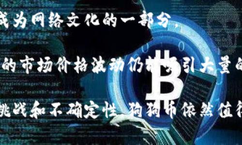 在众多的加密货币中，狗狗币（Dogecoin）以其独特的文化和社区支持而受到广泛关注。为了说明“tokenim”哪个是狗狗币，首先我们先了解一下狗狗币的基本信息，再来看它在不同平台上的表现。

狗狗币是一种基于莱特币（Litecoin）区块链技术的加密货币，于2013年推出。最初，它作为一款玩乐性质的数字货币诞生，源于网络上流行的“狗狗”表情包（Doge）。随着时间的推移，狗狗币逐渐积累了一批忠实的社区和用户，并在社交媒体上吸引了大量关注。

在不同的加密货币交易平台（如CoinMarketCap、Binance等）以及一些数字资产管理工具（如Tokenim）上，狗狗币的交易对及相应的标识符是非常重要的。通常，狗狗币的简写是“DOGE”。因此，在Tokenim或其他类似平台中，根据DOGE这一标识符即可识别出狗狗币。

如果你想进一步了解狗狗币的功能和市场表现，考虑以下几个问题：

### 狗狗币的历史背景是什么？
狗狗币最初是由程序员比利·马库斯（Billy Markus）和杰克逊·帕尔默（Jackson Palmer）于2013年共同创建的。灵感来源于日本柴犬的“Doge”表情包，狗狗币的推出意在创造一种友好的、与比特币相比更轻松的数字货币。最初，它被视为一种玩笑，但随着社区的逐渐壮大，狗狗币开始获得越来越多的关注。

狗狗币的轻松氛围吸引了大量用户，特别是在 Reddit等社交媒体平台上，狗狗币的社区活动和慈善募捐活动进一步推动了其影响力。2014年，狗狗币社区筹集资金，赞助了冬季奥运会的一个运动员，这一时刻成为狗狗币历史上的一个里程碑，并引起了媒体的广泛关注。

随着时间的推移，狗狗币的市场价值有了显著提升，且在2021年经历了显著的上涨。而在社交媒体上，尤其是Twitter中，特斯拉首席执行官埃隆·马斯克的支持进一步推动了狗狗币的知名度，成为了“加密货币的松散冠军”。

### 狗狗币与比特币相比，有何异同之处？
狗狗币与比特币间的主要区别在于定位和技术。比特币作为一种“数字黄金”，主要用于储值和投资，其供应量有限，最多为2100万个。而狗狗币则作为一种更轻松的支付手段，并且没有上限，理论上可以无限制地被生成。狗狗币的交易确认速度比比特币快，大约在一分钟左右。

在社区支持方面，狗狗币的用户群体更为活跃，常常通过社交媒体参与各种活动和公益项目，与比特币的严肃投资氛围相对。此外，狗狗币也更易于接受小额交易，广泛应用于小费等场景。

值得注意的是，尽管狗狗币拥有活跃的社区和广泛的应用场景，但其市场价格波动仍然比较剧烈，投资者需要谨慎评估风险。在某些情况下，狗狗币甚至被视为一种投机工具。

### 狗狗币未来的发展趋势如何？
展望未来，狗狗币的潜在发展趋势可能受到多种因素的影响，包括技术的持续升级、社区的活跃程度，以及市场对其的接受度。社区的长期参与至关重要，随着越来越多的用户参与，狗狗币的价值可能会得到进一步提升。

技术层面上，虽然狗狗币的基础架构相对简单，但如能引入更多的应用场景，或与其他区块链技术结合，可能会促进其发展。例如，许多人开始探索与DeFi（去中心化金融）或NFT（非同质化代币）结合的可能性。将狗狗币与其他新兴的区块链项目结合，也可能为其带来新的发展动力。

此外，规范和监管对狗狗币的影响亦不容忽视。随着各国对加密货币的监管政策逐渐明确，狗狗币未来是否能达到全球认可，或能顺利接受新政策，都是需要关注的重要问题。

### 为什么狗狗币受到如此高的关注？
狗狗币之所以受到广泛关注，主要源于其独特的文化属性和强大的社区支持。相比于比特币的严肃性，狗狗币更趋向于娱乐性和参与性，创造了一种积极的社交氛围。

此外，狗狗币反映了很多人对传统金融制度的不满。它的创建背景和传播方式吸引了年轻用户，尤其在社交媒体上形成了一种共鸣，推动它成为网络文化的一部分。

同时，狗狗币的涨幅和市场表现也为其吸引了投资者的目光。尽管许多投资者仍然对此保持谨慎，但无可否认的是，在某些关键时刻，狗狗币的市场价格波动仍能吸引大量的关注。

综合来看，狗狗币不仅仅是一个加密货币，更是一种文化现象，背后有着充满活力的社区和不断发展的市场潜力。即使在未来仍将面临众多挑战和不确定性，狗狗币依然值得我们关注。