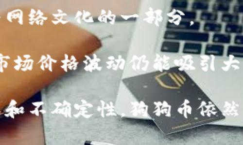 在众多的加密货币中，狗狗币（Dogecoin）以其独特的文化和社区支持而受到广泛关注。为了说明“tokenim”哪个是狗狗币，首先我们先了解一下狗狗币的基本信息，再来看它在不同平台上的表现。

狗狗币是一种基于莱特币（Litecoin）区块链技术的加密货币，于2013年推出。最初，它作为一款玩乐性质的数字货币诞生，源于网络上流行的“狗狗”表情包（Doge）。随着时间的推移，狗狗币逐渐积累了一批忠实的社区和用户，并在社交媒体上吸引了大量关注。

在不同的加密货币交易平台（如CoinMarketCap、Binance等）以及一些数字资产管理工具（如Tokenim）上，狗狗币的交易对及相应的标识符是非常重要的。通常，狗狗币的简写是“DOGE”。因此，在Tokenim或其他类似平台中，根据DOGE这一标识符即可识别出狗狗币。

如果你想进一步了解狗狗币的功能和市场表现，考虑以下几个问题：

### 狗狗币的历史背景是什么？
狗狗币最初是由程序员比利·马库斯（Billy Markus）和杰克逊·帕尔默（Jackson Palmer）于2013年共同创建的。灵感来源于日本柴犬的“Doge”表情包，狗狗币的推出意在创造一种友好的、与比特币相比更轻松的数字货币。最初，它被视为一种玩笑，但随着社区的逐渐壮大，狗狗币开始获得越来越多的关注。

狗狗币的轻松氛围吸引了大量用户，特别是在 Reddit等社交媒体平台上，狗狗币的社区活动和慈善募捐活动进一步推动了其影响力。2014年，狗狗币社区筹集资金，赞助了冬季奥运会的一个运动员，这一时刻成为狗狗币历史上的一个里程碑，并引起了媒体的广泛关注。

随着时间的推移，狗狗币的市场价值有了显著提升，且在2021年经历了显著的上涨。而在社交媒体上，尤其是Twitter中，特斯拉首席执行官埃隆·马斯克的支持进一步推动了狗狗币的知名度，成为了“加密货币的松散冠军”。

### 狗狗币与比特币相比，有何异同之处？
狗狗币与比特币间的主要区别在于定位和技术。比特币作为一种“数字黄金”，主要用于储值和投资，其供应量有限，最多为2100万个。而狗狗币则作为一种更轻松的支付手段，并且没有上限，理论上可以无限制地被生成。狗狗币的交易确认速度比比特币快，大约在一分钟左右。

在社区支持方面，狗狗币的用户群体更为活跃，常常通过社交媒体参与各种活动和公益项目，与比特币的严肃投资氛围相对。此外，狗狗币也更易于接受小额交易，广泛应用于小费等场景。

值得注意的是，尽管狗狗币拥有活跃的社区和广泛的应用场景，但其市场价格波动仍然比较剧烈，投资者需要谨慎评估风险。在某些情况下，狗狗币甚至被视为一种投机工具。

### 狗狗币未来的发展趋势如何？
展望未来，狗狗币的潜在发展趋势可能受到多种因素的影响，包括技术的持续升级、社区的活跃程度，以及市场对其的接受度。社区的长期参与至关重要，随着越来越多的用户参与，狗狗币的价值可能会得到进一步提升。

技术层面上，虽然狗狗币的基础架构相对简单，但如能引入更多的应用场景，或与其他区块链技术结合，可能会促进其发展。例如，许多人开始探索与DeFi（去中心化金融）或NFT（非同质化代币）结合的可能性。将狗狗币与其他新兴的区块链项目结合，也可能为其带来新的发展动力。

此外，规范和监管对狗狗币的影响亦不容忽视。随着各国对加密货币的监管政策逐渐明确，狗狗币未来是否能达到全球认可，或能顺利接受新政策，都是需要关注的重要问题。

### 为什么狗狗币受到如此高的关注？
狗狗币之所以受到广泛关注，主要源于其独特的文化属性和强大的社区支持。相比于比特币的严肃性，狗狗币更趋向于娱乐性和参与性，创造了一种积极的社交氛围。

此外，狗狗币反映了很多人对传统金融制度的不满。它的创建背景和传播方式吸引了年轻用户，尤其在社交媒体上形成了一种共鸣，推动它成为网络文化的一部分。

同时，狗狗币的涨幅和市场表现也为其吸引了投资者的目光。尽管许多投资者仍然对此保持谨慎，但无可否认的是，在某些关键时刻，狗狗币的市场价格波动仍能吸引大量的关注。

综合来看，狗狗币不仅仅是一个加密货币，更是一种文化现象，背后有着充满活力的社区和不断发展的市场潜力。即使在未来仍将面临众多挑战和不确定性，狗狗币依然值得我们关注。