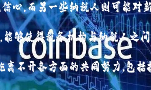 税务的区块链是近年来随着区块链技术的发展而逐渐受到重视的一种新兴概念。区块链是一种去中心化的分布式账本技术，可以在没有第三方信任的前提下，实现数据的安全存储与共享。而在税务领域，区块链技术被认为能够提升税务管理的透明度、效率和安全性，从而为税务机构和纳税人之间的关系带来积极的变化。

区块链在税务中的应用主要体现在以下几个方面：

1. **税收数据的透明性和可追溯性**：通过区块链技术，税务机构可以实现对所有交易的实时记录，确保每一笔交易的透明性和可追溯性。在区块链上记录的所有税收信息都不可篡改，这降低了税务欺诈的风险，有助于提升纳税人对税务管理的信任。

2. **自动化的税务处理**：区块链可以与智能合约相结合，实现税务处理的自动化。例如，当满足特定的条件时，税款可以自动从纳税人的账户中扣除，这能够提高税务系统的效率，减少人为干预和操作错误。

3. **跨国税务合规**：在全球化的商业环境中，跨国企业面临复杂的税务合规问题。区块链可以帮助企业将各个国家的税务法规编程，确保企业在全球范围内都能合法合规地进行税务申报。同时，区块链上记录的交易数据可以在各国税务机关之间共享，减少重复审计和不必要的税务争议。

4. **简化税务审计**：税务审计通常是一个耗时且复杂的过程，而区块链能够通过其分布式的特性简化审计过程。审计人员可以实时访问所有相关的交易信息，快速识别出潜在的问题，进而提高审计的效率和准确性。

### 可能相关的问题

1. 区块链如何有效降低税务欺诈的风险？
税务欺诈是各国税务机关都需要面对的严重问题。通过区块链技术，所有纳税交易的记录都是公开的，并且一经记录后无法被篡改，这种特性使得一旦出现异常交易，相关权利人可以及时发现并进行调查。例如，如果一个企业多次声称其收入低于实际水平以少交税款，这样的行为在区块链上会显得异常明显。

此外，区块链的透明性使得税务机关能够更好地监控和分析大量的交易数据，从而识别出异常模式和潜在的欺诈行为。数据分析工具和区块链的结合，能够帮助税务机关在大数据环境下快速定位问题，及时进行干预和处理。

2. 税务机构如何与区块链技术进行有效整合？
税务机构与区块链技术的整合并不是一件简单的事情。首先，税务机构需要进行系统的升级，以确保其相关的软件和硬件能够支持区块链技术的应用。其次，税务人员需要接受必要的培训，以掌握区块链的基础知识及其操作方法。

此后，税务机构可以与区块链技术的开发团队合作，设计出适合其需求的区块链解决方案。最重要的一点是，税务机构需要建立与纳税人之间的信任机制，确保纳税人能够理解和接受新的税务管理模式，从而在用区块链进行税务处理时，能够顺利进行。

3. 项目实施过程中可能会遇到哪些挑战？
实施区块链技术在税务管理中的项目会遇到多种挑战。首先是技术挑战。区块链技术本身并不是万无一失的，存在着许多尚未解决的技术问题，比如 scalability（可扩展性）以及数据隐私等问题，这些都需要在实施项目时充分考虑。

其次是法律挑战。税务政策和法律往往落后于技术的发展，如何确保区块链系统的合法性和合规性是一个需要认真对待的问题。许多国家的税务法律尚未考虑到区块链技术带来的变化，这就需要税务机构和立法者共同努力，建立相应的法律框架。

4. 纳税人对区块链技术在税务中的应用有什么看法？
纳税人对区块链技术在税务中的应用反应不一。部分纳税人对这种新技术持开放态度，认为区块链技术能够提升税务管理的透明度和公平性，从而提高他们的纳税信心。而另一些纳税人则可能对新技术感到困惑或不安，尤其是当他们对区块链的理解不够深入时。

因此，税务机构在推行区块链技术时，必须采取适当的沟通策略，并提供必要的支持和培训，让纳税人能够充分理解其运作机制及带来的好处。通过增进理解和信任，能够使得税务机构与纳税人之间的互动更加顺畅，使得区块链技术的应用效果最。

区块链技术在税务领域的应用无疑是一个令人兴奋且充满潜力的发展方向，它可以在提升税务合规性、强化透明度和降低风险方面发挥重要作用。然而，成功的实施离不开各方面的共同努力，包括技术的不断完善、法律法规的更新以及纳税人对新技术的认知等。随着技术的进步与应用场景的拓展，未来区块链在税务管理中的应用必将迎来更多的创新与发展。