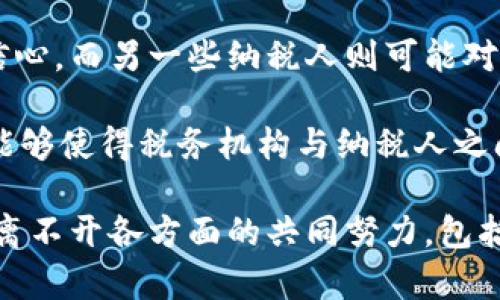 税务的区块链是近年来随着区块链技术的发展而逐渐受到重视的一种新兴概念。区块链是一种去中心化的分布式账本技术，可以在没有第三方信任的前提下，实现数据的安全存储与共享。而在税务领域，区块链技术被认为能够提升税务管理的透明度、效率和安全性，从而为税务机构和纳税人之间的关系带来积极的变化。

区块链在税务中的应用主要体现在以下几个方面：

1. **税收数据的透明性和可追溯性**：通过区块链技术，税务机构可以实现对所有交易的实时记录，确保每一笔交易的透明性和可追溯性。在区块链上记录的所有税收信息都不可篡改，这降低了税务欺诈的风险，有助于提升纳税人对税务管理的信任。

2. **自动化的税务处理**：区块链可以与智能合约相结合，实现税务处理的自动化。例如，当满足特定的条件时，税款可以自动从纳税人的账户中扣除，这能够提高税务系统的效率，减少人为干预和操作错误。

3. **跨国税务合规**：在全球化的商业环境中，跨国企业面临复杂的税务合规问题。区块链可以帮助企业将各个国家的税务法规编程，确保企业在全球范围内都能合法合规地进行税务申报。同时，区块链上记录的交易数据可以在各国税务机关之间共享，减少重复审计和不必要的税务争议。

4. **简化税务审计**：税务审计通常是一个耗时且复杂的过程，而区块链能够通过其分布式的特性简化审计过程。审计人员可以实时访问所有相关的交易信息，快速识别出潜在的问题，进而提高审计的效率和准确性。

### 可能相关的问题

1. 区块链如何有效降低税务欺诈的风险？
税务欺诈是各国税务机关都需要面对的严重问题。通过区块链技术，所有纳税交易的记录都是公开的，并且一经记录后无法被篡改，这种特性使得一旦出现异常交易，相关权利人可以及时发现并进行调查。例如，如果一个企业多次声称其收入低于实际水平以少交税款，这样的行为在区块链上会显得异常明显。

此外，区块链的透明性使得税务机关能够更好地监控和分析大量的交易数据，从而识别出异常模式和潜在的欺诈行为。数据分析工具和区块链的结合，能够帮助税务机关在大数据环境下快速定位问题，及时进行干预和处理。

2. 税务机构如何与区块链技术进行有效整合？
税务机构与区块链技术的整合并不是一件简单的事情。首先，税务机构需要进行系统的升级，以确保其相关的软件和硬件能够支持区块链技术的应用。其次，税务人员需要接受必要的培训，以掌握区块链的基础知识及其操作方法。

此后，税务机构可以与区块链技术的开发团队合作，设计出适合其需求的区块链解决方案。最重要的一点是，税务机构需要建立与纳税人之间的信任机制，确保纳税人能够理解和接受新的税务管理模式，从而在用区块链进行税务处理时，能够顺利进行。

3. 项目实施过程中可能会遇到哪些挑战？
实施区块链技术在税务管理中的项目会遇到多种挑战。首先是技术挑战。区块链技术本身并不是万无一失的，存在着许多尚未解决的技术问题，比如 scalability（可扩展性）以及数据隐私等问题，这些都需要在实施项目时充分考虑。

其次是法律挑战。税务政策和法律往往落后于技术的发展，如何确保区块链系统的合法性和合规性是一个需要认真对待的问题。许多国家的税务法律尚未考虑到区块链技术带来的变化，这就需要税务机构和立法者共同努力，建立相应的法律框架。

4. 纳税人对区块链技术在税务中的应用有什么看法？
纳税人对区块链技术在税务中的应用反应不一。部分纳税人对这种新技术持开放态度，认为区块链技术能够提升税务管理的透明度和公平性，从而提高他们的纳税信心。而另一些纳税人则可能对新技术感到困惑或不安，尤其是当他们对区块链的理解不够深入时。

因此，税务机构在推行区块链技术时，必须采取适当的沟通策略，并提供必要的支持和培训，让纳税人能够充分理解其运作机制及带来的好处。通过增进理解和信任，能够使得税务机构与纳税人之间的互动更加顺畅，使得区块链技术的应用效果最。

区块链技术在税务领域的应用无疑是一个令人兴奋且充满潜力的发展方向，它可以在提升税务合规性、强化透明度和降低风险方面发挥重要作用。然而，成功的实施离不开各方面的共同努力，包括技术的不断完善、法律法规的更新以及纳税人对新技术的认知等。随着技术的进步与应用场景的拓展，未来区块链在税务管理中的应用必将迎来更多的创新与发展。