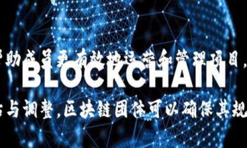 区块链团体规定通常指的是在区块链项目、组织或社区内部，为了确保其正常运作而制定的一系列规范和指导方针。这些规定可能涉及治理结构、决策流程、成员行为准则、信息共享机制、利益分配等方面。以下是一些关于区块链团体规定的重要内容和背景信息。

### 什么是区块链团体？

区块链团体是指围绕某一特定区块链项目或者技术，聚集在一起的开发者、投资者、用户以及其他相关利益相关者的集合。这些团体可能通过开放源代码、参与治理和开发决策等方式，来管理和运营区块链网络。

### 区块链团体规定的意义

1. **强化治理结构**：区块链项目通常是去中心化的，缺乏传统的管理模式。团体规定能够帮助明确决策流程和治理结构，提高项目的透明性和民主性。

2. **促进成员合作**：合理的规定可以推动成员之间的协作与沟通，确保所有参与者建立在相同的价值观和目标之上，减少误解与冲突。

3. **保护投资者利益**：清晰的规定可帮助保护投资者的权益，透明的信息流通和风险提示能够降低投资的不确定性。

4. **建立信任机制**：当团体有明确的规定时，外部参与者与用户更容易信任该项目，从而吸引更多的开发者和投资人参与其中。

### 区块链团体规定的主要内容

1. **治理机制**：包括提案和投票流程、决策权限的分配等。
   
2. **成员行为准则**：如何处理成员之间的争议，成员的权利与义务，禁止的行为等。

3. **信息共享**：关于如何共同管理和分发信息，确保透明性，同时保护敏感数据的规定。

4. **利益分配**：如何分配项目产生的收益，成员之间的利润分享等。

5. **法律合规**：遵循相关法律法规要求，确保项目合法运营。

6. **技术规范**：关于技术开发的标准和方式，如何进行代码审查、版本控制等。

### 常见的区块链团体规定模式

- **共识机制规定**：例如在工作量证明（PoW）或权益证明（PoS）等机制下如何进行投票和表决。
  
- **退出机制**：如何允许成员退出团体并处理其在团体中的持股或权利。

- **委员会或工作组的组建与运行规程**：针对特定任务或项目，设立专门的委员会或工作组，制定其运营方式。

### 法律与合规性

区块链团体的规定还需要考虑到所在国家或地区的法律法规，特别是涉及金融、数据隐私及智能合约等方面的法律。团体通常需要与法律专家合作，确保其规定符合相关法律要求，以防止法律风险。

### 总结

在一个去中心化的区块链生态系统中，团体规定的建立与执行至关重要。它们为项目提供了必要的框架和支持，帮助成员更有效地运营和管理项目，从而实现共同的目标和价值。

这种规定不仅是项目内外部治理的基础，也是吸引和维持参与者、投资者和用户信任的关键因素。通过不断地评估与调整，区块链团体可以确保其规定始终与时俱进，适应技术和市场的变化。