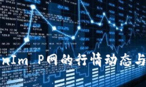 深入解析TokenIm P网的行情动态与未来发展趋势