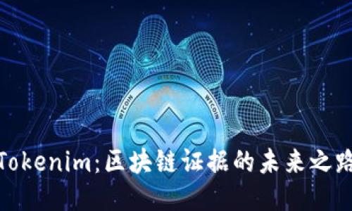 Tokenim：区块链证据的未来之路