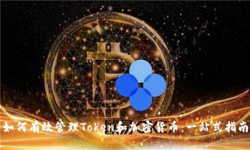 如何有效管理Token和加密货币：一站式指南