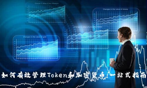 如何有效管理Token和加密货币：一站式指南