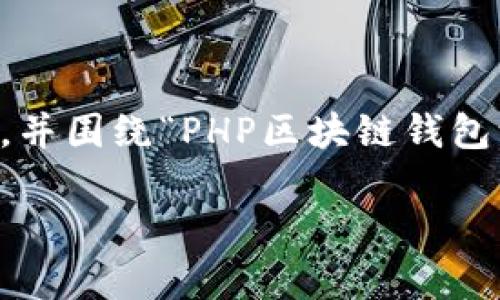 在这里，我将为您提供一个有吸引力的和关键词，并围绕“PHP区块链钱包源码”写出大约4400字的内容，并回答相关问题。

轻松搭建区块链钱包：PHP源码全解析