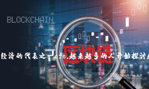 在当今快速发展的科技环境中，区块链技术的普及和应用正逐步渗透到各个领域。对于共享经济的代表之一ofo，越来越多的人开始探讨和思考其与区块链技术的结合。那么，区块链ofo究竟是什么呢？本文将对此进行深入的探讨。

区块链ofo：共享单车新时代的数字化转型