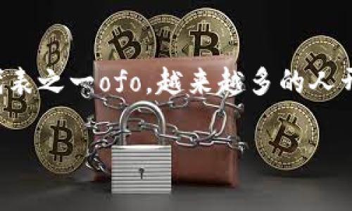 在当今快速发展的科技环境中，区块链技术的普及和应用正逐步渗透到各个领域。对于共享经济的代表之一ofo，越来越多的人开始探讨和思考其与区块链技术的结合。那么，区块链ofo究竟是什么呢？本文将对此进行深入的探讨。

区块链ofo：共享单车新时代的数字化转型