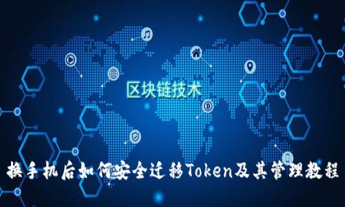 换手机后如何安全迁移Token及其管理教程