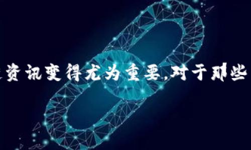 区块链最新资讯网站是什么

随着区块链技术的迅速发展及其在各个行业的应用，获取及时、准确的区块链资讯变得尤为重要。对于那些希望深入了解区块链动态的你，以下是几个值得关注的区块链最新资讯网站。

### 区块链资讯网站推荐