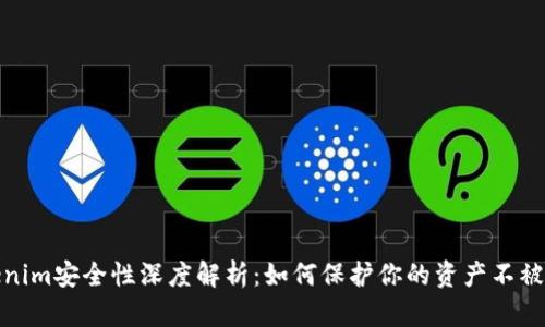 Tokenim安全性深度解析：如何保护你的资产不被盗取