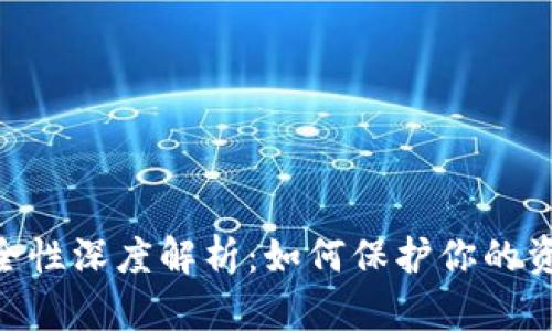 Tokenim安全性深度解析：如何保护你的资产不被盗取