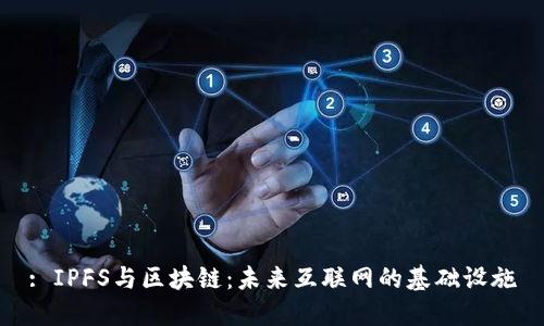 : IPFS与区块链：未来互联网的基础设施