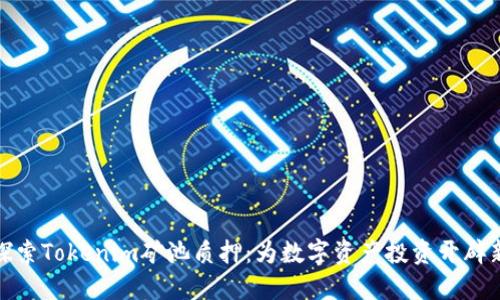 深入探索Tokenim矿池质押：为数字资产投资开辟新天地