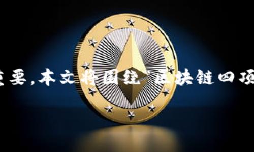 区块链技术的崛起改变了我们理解和管理数字信息的方式。在深入了解区块链的各个方面之前，清楚其四项核心技术显得尤为重要。本文将围绕“区块链四项核心技术”的主题，深度分析其含义及应用，提供丰富的知识背景，并回答相关问题，帮助读者更好地理解和应用这一重要的技术。

揭秘区块链：四项核心技术详解