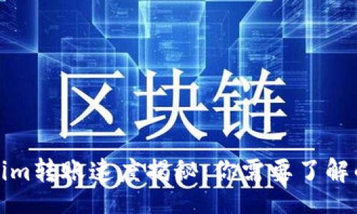 br
Tokenim转账速度揭秘：你需要了解的一切
