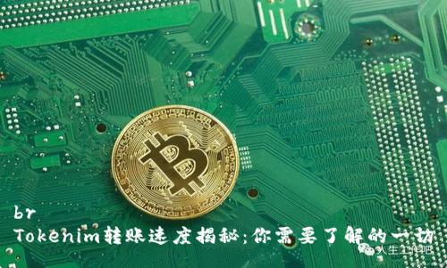 br
Tokenim转账速度揭秘：你需要了解的一切