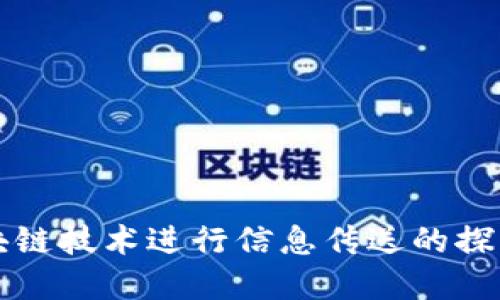 利用区块链技术进行信息传送的探索与实践