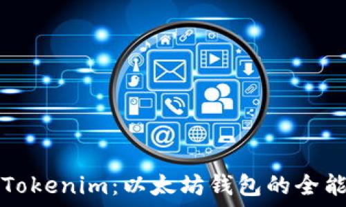   
深入了解Tokenim：以太坊钱包的全能使用指南