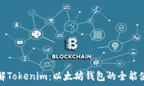   
深入了解Tokenim：以太坊钱包的全能使用指南