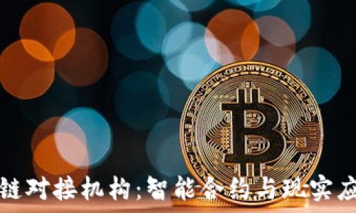   
揭秘区块链对接机构：智能合约与现实应用的桥梁