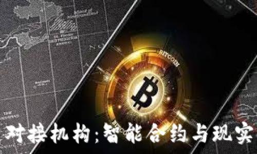   
揭秘区块链对接机构：智能合约与现实应用的桥梁