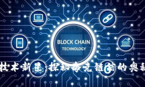 区块链技术新星：探秘夸克链信的奥秘与应用