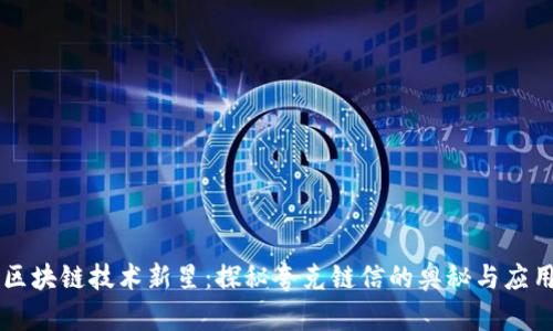 区块链技术新星：探秘夸克链信的奥秘与应用