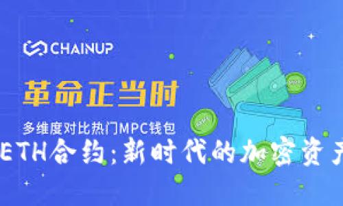探索Tokenim ETH合约：新时代的加密资产管理解决方案