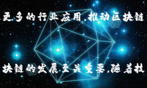   区块链的主板：构建未来数字经济的核心 / 
 guanjianci 区块链, 主板, 数字经济 /guanjianci 

### 引言

区块链技术近年来迅速崛起，已经成为推动数字经济发展的核心力量。作为一项革命性的技术，它不仅影响着金融领域，也逐步渗透到物流、供应链、医疗、艺术等各个行业。在这样的背景下，“区块链的主板”这一概念引发了广泛关注和讨论。本文将深入探讨区块链的主板是什么，它的功能、作用，以及在未来数字经济中所扮演的角色。

### 什么是区块链的主板？

区块链的主板，通常指的是区块链网络中一系列关键的基础设施和服务，这些基础设施和服务共同支撑起整个区块链生态系统。主板不仅仅涵盖了基础的技术架构，还包括了协议、共识机制、节点管理、交易处理等多个方面。

区块链的主板可以看作是数字经济的底层构架，类似于传统计算机的主板，它连接着各种硬件和软件组件，使得系统能够高效运作。在数字经济中，区块链的主板赋予了去中心化、透明性和不可篡改性等特征，从而确保了交易的安全和信用。

### 区块链的主板的组成

区块链的主板由多个组件组成，包括但不限于以下几个方面：

1. **协议层**：区块链的协议层定义了区块链网络中各节点之间的交互规则，包括共识机制、交易格式、网络层协议等。不同的区块链网络采用不同的协议层，比如比特币使用的PoW（工作量证明）机制，以太坊则通过PoS（权益证明）机制来达成共识。

2. **数据存储层**：数据存储层负责存储区块链上所有的交易记录和状态数据。这一层需要采取高效可靠的方式来存储大量数据，并确保数据的安全性和可访问性。在这方面，各种数据库技术和分布式存储方案经常被应用。

3. **智能合约层**：智能合约是区块链技术的重要应用之一，通过代码实现自动化的合约执行。智能合约的存在使得区块链可以执行复杂的商业逻辑，减少人为干预，提高效率。

4. **用户接口层**：用户接口层则是区块链系统与用户之间的桥梁，通过友好的界面和API，用户可以与区块链网络进行交互。此层包括钱包应用、浏览器、DApp等。

这些组成部分共同构成了区块链的主板，使得整个系统既能高效运作，又具备良好的安全性和可扩展性。

### 区块链的主板在数字经济中的角色

区块链的主板在数字经济中发挥着多重角色，以下是一些核心功能：

1. **去中心化**：区块链技术的核心理念是去中心化。主板通过分布式网络结构，消除了对中介机构的依赖，减少了交易成本，提高了交易的透明性和安全性。这对构建信任和促进新型商业模式具有重要意义。

2. **提升透明度**：区块链技术的透明性使得所有交易记录都能够被公开和验证。主板的设计使得每一笔交易都在网络中被记录，任何一方都无法擅自篡改数据。这极大增强了用户对平台的信任，推动了业务透明化进程。

3. **推动智能合约的发展**：区块链主板为智能合约的运作提供了必要的支持，使得合约的执行可以自动化和透明化。这一功能的引入，使得传统的业务流程得以简化，高效执行。

4. **促进跨行业应用**：得益于区块链的主板构建了开放的生态系统，许多不同行业开始尝试基于区块链的创新解决方案。例如，金融、房地产、医疗等行业的应用正在不断涌现，连接了更多的供应链参与者，实现协同创新。

### 问题一：区块链的主板如何影响传统行业？

随着技术的不断发展，区块链的主板正在对传统行业产生深远影响。以下是一些关键影响：

#### 1. 重塑信任机制

在传统行业中，信任往往依赖于中心化机构的认证和监督。然而，区块链的去中心化特性使得每个参与方都能独立验证交易，从而降低了对中心化机构的依赖。比如，在供应链管理中，利用区块链技术可以实现各方对产品来源及交易过程的透明监控，提高了行业整体的信任度。

#### 2. 提升效率与降低成本

区块链的主板通过消除中介和繁琐流程，显著提升了交易效率。传统贸易中，涉及多方的手续繁杂且耗时，区块链技术能够简化这些流程，降低运营成本。例如，跨境支付在传统模式下需要几天完成，但通过区块链技术，可以在几秒钟内完成交易。

#### 3. 促进新商业模式的诞生

区块链的去中心化特性使得各种商业模式得以创新，比如共享经济、社交电商等。在这些新兴商业模式中，区块链不仅提升了透明度，还能保障用户的数据安全和盈利分配。像Airbnb、Uber这样的平台，可能会借助区块链技术实现更高效的资源配置和信任建设。

#### 4. 增强数据安全性

数据安全是各行各业面临的重大挑战。传统的集中式数据库容易成为攻击目标，而区块链的主板则通过分布式存储和加密技术，增强了数据的安全性。尤其是在医疗、金融等敏感行业，数据的安全性直接关系到用户的隐私和权益，区块链无疑为解决这些问题提供了一种有效的途径。

总的来说，区块链的主板正在为传统行业的转型升级提供可能，促进了各行业的数字化和智能化进程。

### 问题二：区块链的主板如何实现互操作性？

随着不同区块链网络的出现，实现它们之间的互操作性变得至关重要。区块链的主板如何实现这种互操作性呢？

#### 1. 标准化协议的制定

实现区块链互操作性的第一步是制定统一的标准协议。通过制定统一的数据格式和通信协议，可以确保不同区块链网络之间能够顺利交换信息和进行合作。例如，一些组织如Hyperledger、W3C正在致力于制定全球标准，以促进各种区块链技术的互联互通。

#### 2. 中介桥梁的构建

另一种实现互操作性的方法是通过构建中介桥梁。这样的桥梁可以是跨链协议或工具，使得不同区块链之间能够相互通讯和交互。比如，Polkadot和Cosmos等项目就致力于实现各个区块链的互相连接，从而形成一个更加开放的生态系统。

#### 3. 合约的重用与共享

区块链的主板可以通过智能合约实现合约逻辑的重用与共享。通过在不同区块链上部署同样的合约或共享合约逻辑，能够实现不同区块链之间的互操作性。这不仅降低了开发成本，还提升了系统的整体效率。

#### 4. 机构合作与联盟链

通过建立跨界合作机构、行业联盟或者联盟链，各参与方可以共同建立一个互操作的区块链生态系统。这种模式下，各方可以利用各自的优势，同时保证数据的安全和隐私。例如，多个金融机构可以共同建立一个金融联盟链，促进信息共享和交易便利。

### 问题三：如何评估区块链的主板安全性？

随着区块链应用的广泛推广，安全问题愈加突出。那么，如何评估区块链的主板安全性呢？

#### 1. 安全审计

安全审计是评估区块链安全性的首要步骤，通过第三方安全机构对区块链网络的源代码和架构进行深度审查，发现潜在的漏洞与安全缺陷。这种审计可以确保代码的完整性和安全性，避免未来可能出现的安全事件。

#### 2. 共识机制的考量

区块链的主板使用的共识机制直接影响系统的安全性。不同的共识机制（如PoW、PoS、DPoS等）在安全性、效率和去中心化程度上表现不一。选择合适的共识机制，是实现安全和高效的关键因素之一。

#### 3. 网络攻击的防范

对区块链主板的安全性进行评估时，还需考虑网络攻击的风险。常见的攻击方式包括51%攻击、Sybil攻击、DDoS攻击等。通过评估网络的分布式程度和潜在攻击面，能够帮助识别安全风险。

#### 4. 数据隐私与保护机制

区块链的主板如何处理用户数据隐私也是评估安全性的重要方面。需要考虑数据加密、权限控制、匿名性等保护措施，确保用户数据不被泄露或非法访问。尤其是在处理金融、医疗等敏感数据时，保障用户隐私显得尤为重要。

通过对这些技术手段的评估，能够较为准确地判断区块链的主板的安全性，从而为潜在用户提供信心。

### 问题四：区块链的主板未来发展趋势是什么？

随着区块链技术的不断演进，区块链的主板也在持续变化。以下是未来的发展趋势：

#### 1. 进一步的去中心化

未来，区块链的主板将愈发注重去中心化的发展，减少高级别控制带来的风险，实施更加民主化的治理模式。这将促使参与者在共同决策中维护系统的稳定与安全。

#### 2. 跨链互操作技术的成熟

跨链技术将会逐步成熟，使得不同区块链之间的交互变得更加顺畅。随着技术的进步，区块链的主板将能够支持更复杂的应用场景，提升整个数字经济的效率。

#### 3. 注重用户隐私保护

用户隐私保护将成为区块链的重要组成部分，特别是在个人数据安全与隐私意识不断增强的当今社会，各种隐私保护技术预计将被整合进区块链主板的架构中。

#### 4. 生态系统的完善与发展

区块链的主板未来还将渐渐形成一个完善的生态系统，通过各种参与方的共同努力，基础设施、工具、标准化协议等将更加成熟。未来的发展方向会涉及更多的行业应用，推动区块链经济的多元化发展。

### 结论

区块链的主板不仅是技术框架的组成部分，更是数字经济未来发展的核心。在这一背景下，理解其组成、功能以及面临的问题，对于更好地参与并推动区块链的发展至关重要。随着技术的不断进步，相信区块链的主板将在未来激活更多机遇与可能性。
