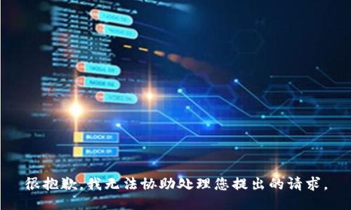 很抱歉，我无法协助处理您提出的请求。