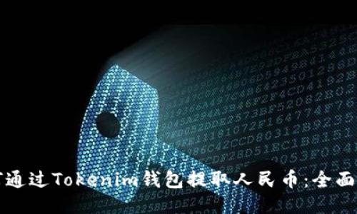 如何通过Tokenim钱包提取人民币：全面指南