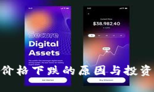 Tokenim价格下跌的原因与投资策略解析