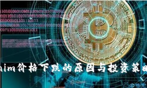 Tokenim价格下跌的原因与投资策略解析