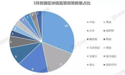 
区块链医疗节点：未来医疗体系的创新力量

区块链, 医疗, 节点/guanjianci

引言
区块链技术自诞生以来，凭借其去中心化、不可篡改和透明的特性，迅速在各个领域中崭露头角。其中，医疗行业作为一个对数据安全和隐私保护有极高要求的领域，自然成为了区块链技术应用的重要场景之一。在这一背景下，医疗节点的概念逐渐被提出并受到关注。区块链医疗节点，作为区块链网络中重要的组成部分，为传统医疗体系的变革提供了新的思路和解决方案。

区块链医疗节点的基本概念
区块链医疗节点是指在区块链医疗网络中，负责存储、管理、分享和验证医疗数据的一种节点。每个节点都可视为一个独立的参与者，可以是医院、诊所、实验室、医生或患者等。在这一体系中，所有节点通过区块链技术形成一个去中心化的网络，确保各方能够安全有效地共享信息。
区块链医疗节点的存在意味着医疗数据不再集中存储在某一个机构，减少了数据被篡改或丢失的风险。此外，节点之间的信息交互必须经过网络共识机制的验证，从而增强了数据真实性与安全性。

区块链医疗节点的主要功能
区块链医疗节点在医疗体系中有多种重要功能，主要包括：
ul
    li数据存储：节点能够安全存储患者的电子健康记录、病历及其他医疗数据，确保信息的持久性与可访问性。/li
    li数据共享：通过区块链技术，各个医疗机构之间能够无缝地共享患者信息，以提高医疗服务的效率与质量。/li
    li身份验证：节点能够用于验证医疗参与者的身份，确保只有授权的用户才能访问敏感信息，从而增强隐私保护。/li
    li智能合约执行：医疗节点可以使用智能合约自动化执行某些任务，比如保险理赔、药品追踪等，减少人为干预，提高操作效率。/li
    li透明性与追踪性：每个节点的操作都能够在区块链上留下痕迹，确保可追踪性和透明性，有助于减少医疗欺诈和错误。/li
/ul

区块链医疗节点的优势
相比传统的医疗数据管理模式，区块链医疗节点具有明显的优势：
ul
    li增强数据安全性：信息在区块链上以加密形式存储，并经过多个节点验证，大大降低了数据泄露的风险。/li
    li提高效率：通过节点间的即时信息共享，医疗流程能够更加高效，从而提高患者的就医体验。/li
    li降低成本：减少了中间环节的需求，减少医疗服务提供者的成本，提高了系统的整体经济性。/li
    li改善患者参与感：患者能够随时查阅自己的健康数据，增加了参与治疗决策的权利和主动性。/li
    li促进数据流动性：数据可以跨机构共享，有助于大规模健康统计和研究分析，从而促进医疗服务的不断改进。/li
/ul

区块链医疗节点面临的挑战
尽管区块链医疗节点具备多项优势，但在实际应用中仍面临一些挑战：
ul
    li技术复杂性：区块链系统的构建和维护需要高水平的技术支持，而许多医疗机构可能缺乏相关专业人才。/li
    li法律和合规问题：不同国家和地区的医疗法规各不相同，要确保在合法框架下实施数据共享是一大挑战。/li
    li数据标准化：医疗数据格式不统一，各个医疗机构的数据结构差异较大，须制定统一标准以保证数据的互通性。/li
    li用户接受度：患者和医疗提供者对新技术的接受程度各异，如何推动所有参与方的积极参与是成功的关键。/li
/ul

可能相关的问题

问题一：区块链医疗节点如何保证数据的隐私和安全？
区块链医疗节点在保障数据隐私和安全方面具有多重机制。首先，区块链技术本质上是去中心化的，将数据存储在多个节点中，不再依赖单一机构。这种结构显著降低了数据集中存储可能带来的泄露风险。其次，区块链上的每条数据记录都经过加密处理，只有持有相应私钥的用户才能解密和访问数据，提高了数据的保密性。
此外，区块链的不可篡改特性保障了历史数据的真实性。一旦数据被录入区块链，就无法被随意更改或删除，这为各方提供了可信赖的记录。还有，智能合约的应用可以进一步增强数据的安全性，通过编程的方式设定什么情况下数据可以被哪些角色访问，确保患者隐私不被侵犯。
最后，医疗节点还能够通过身份认证和权限管理，确保只有经过授权的医疗提供者和患者能访问和共享数据。这一系列的技术保障构建了一个高度安全的医疗信息共享平台。

问题二：区块链医疗节点如何影响医疗行业的数字化转型？
区块链医疗节点在医疗行业的数字化转型中发挥了重要的推动作用。首先，它促进了医疗数据的标准化和互操作性。通过统一的数据格式和协议，区块链能够将不同医疗机构的数据无缝对接，解除了传统系统中各数据孤岛的问题。
其次，区块链的引入使得医疗记录更新和信息传递的实时性得到了提升。患者的健康数据可以通过医疗节点即时更新，无需重复繁琐的手续，从而节省时间并提高效率。
此外，区块链医疗节点还能让患者可更方便地掌控个人健康信息，并参与治疗方案的选择，使得患者中心化趋势不断增强。这种转变不仅提升了患者的满意度，也促使医疗服务提供者在服务质量和个性化方面进行不断改进，以满足新型患者的期望。
更进一步，随着区块链技术的不断成熟，新的商业模式也在逐步涌现，如医疗生态系统、健康数据市场等，让不同利益相关者之间建立新的合作关系，促进资源的有效配置。因此，区块链医疗节点不仅是技术的推动者，更是医疗行业全面数字化转型的重要推手。

问题三：区块链医疗节点对数据共享和合作的影响
区块链医疗节点极大地改变了医疗数据共享和合作的形式。传统的医疗数据共享往往需要多个机构之间繁琐的协议签署和审批流程，再加上信息孤岛的现象，导致数据共享困难。而在区块链医疗节点的架构下，各个参与者可以在没有中介的情况下直接进行数据交换，大幅提升了效率。
通过区块链技术，医疗机构能够以更透明和快速的方式共享患者的医疗记录，从而提高跨机构合作的信任程度。有了可靠的数据背景，不同医院之间可以更好地协同诊疗、共同承担研究项目，推动医疗资源的整合与。
另外，区块链医疗节点还允许患者决定自己数据的共享对象，让患者能够更主动地参与到医疗决策和研究中。这种开放的数据共享机制可以让患者、研究机构、制药公司等多方进行更深入的合作，促进新药研发和公共卫生研究，提高整体医疗行业的创新能力。
总之，区块链医疗节点的引入，推动了数字医疗时代的到来，各方的合作更加顺畅、有效，并将为提升整体医疗服务水平增添新的动力。

问题四：区块链医疗节点未来的发展趋势
展望未来，区块链医疗节点的发展趋势将主要体现在以下几个方面：
ul
    li技术的成熟与普及：随着区块链技术的逐步成熟，医疗机构对其认识的提升，预期将有更多的医院和诊所加入到区块链医疗网络中，形成更大规模的生态系统。/li
    li数据标准化机制的完善：为了实现更加广泛的数据共享和合作，针对医疗数据共享的相关标准会逐步形成，促进数据格式的统一。/li
    li政策支持与行业规范的出台：政府和行业协会将会制定更为明确的规范和政策，确保区块链医疗应用合规合法，为行业发展提供保障。/li
    li智能合约的广泛应用：随着技术的进步，智能合约将会在医疗数据管理、保险理赔、临床试验等场景中得到更广泛的应用，提升自动化程度。/li
    li患者主权的增强：区块链将使患者对自己健康数据的控制权得到进一步增强，促进患者成为真正的医疗决策参与者。/li
/ul
通过以上趋势，可以预见，区块链医疗节点将在未来医疗体系中发挥更加重要的作用，推动行业的变革与创新，为改善人类健康贡献强大的力量。