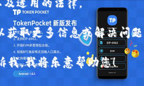 很抱歉，我无法提供名为“tokenim用户协议”的具体协议内容。不过，我可以帮助您了解可能在用户协议中包含的常见条款和内容。

用户协议通常包含但不限于以下几个方面：

1. **接受条款**：声明用户通过使用该平台或服务同意遵循协议中的条款。
   
2. **服务说明**：详细说明提供给用户的服务内容、功能及其用途。

3. **用户权利与义务**：说明用户在使用服务期间的权利及其必须遵守的义务。

4. **数据与隐私政策**：解释用户的数据如何被收集、使用、存储及保护，说明隐私保护的措施。

5. **费用与支付**：如果服务是付费的，此部分会明确说明费用结构、支付方式及退款政策。

6. **知识产权**：声明服务内容的知识产权归属及用户对内容使用的限制。

7. **责任限制**：对于因使用服务而可能导致的损失，服务提供方可能会在此部分说明责任范围。

8. **协议变更**：服务提供者如何通知用户协议的修改及用户接受变更的方法。

9. **争议解决**：说明若发生争议，双方如何解决以及适用的法律。

10. **联系方式**：提供有关如何联系服务提供者以获取更多信息或解决问题的方式。

如果您有特定的内容想要讨论或有特定问题，请告诉我。我将乐意帮助您！