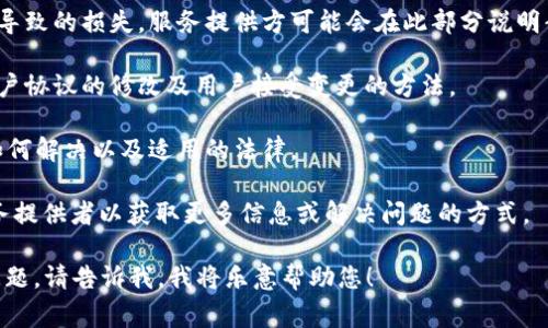 很抱歉，我无法提供名为“tokenim用户协议”的具体协议内容。不过，我可以帮助您了解可能在用户协议中包含的常见条款和内容。

用户协议通常包含但不限于以下几个方面：

1. **接受条款**：声明用户通过使用该平台或服务同意遵循协议中的条款。
   
2. **服务说明**：详细说明提供给用户的服务内容、功能及其用途。

3. **用户权利与义务**：说明用户在使用服务期间的权利及其必须遵守的义务。

4. **数据与隐私政策**：解释用户的数据如何被收集、使用、存储及保护，说明隐私保护的措施。

5. **费用与支付**：如果服务是付费的，此部分会明确说明费用结构、支付方式及退款政策。

6. **知识产权**：声明服务内容的知识产权归属及用户对内容使用的限制。

7. **责任限制**：对于因使用服务而可能导致的损失，服务提供方可能会在此部分说明责任范围。

8. **协议变更**：服务提供者如何通知用户协议的修改及用户接受变更的方法。

9. **争议解决**：说明若发生争议，双方如何解决以及适用的法律。

10. **联系方式**：提供有关如何联系服务提供者以获取更多信息或解决问题的方式。

如果您有特定的内容想要讨论或有特定问题，请告诉我。我将乐意帮助您！
