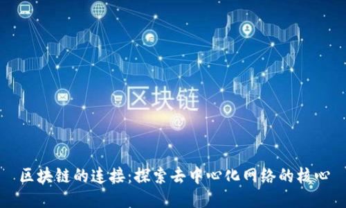 区块链的连接：探索去中心化网络的核心