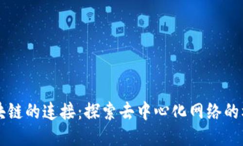 区块链的连接：探索去中心化网络的核心