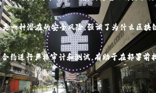 区块链数据回滚是指在区块链网络中，某种原因导致之前已经确认的数据被“撤回”或“不再有效”的过程。这种情况通常涉及到交易数据的修改或删除，这在传统数据库中是比较常见的操作，但在区块链中由于其不可篡改和去中心化的特性，回滚操作并不容易，也并不常见。以下将详细介绍区块链数据回滚的相关概念和机制。

区块链的基础概念
区块链是一种去中心化的分布式账本技术，所有的交易记录都通过网络中的参与节点进行验证和记录。一旦数据被添加到区块链中，就会被多个节点复制并保存，因此理论上是不可篡改的。区块链的这一特点使其在金融、供应链、电子投票等多个领域得到了应用。

数据回滚的场景
虽然区块链的设计初衷是为了确保数据的安全性和不可篡改性，但在某些情况下，回滚是有可能发生的。以下是几个可能导致数据回滚的场景：
ul
    listrong链分叉：/strong在区块链中，链分叉是指网络上的同时存在两个有效链的现象。当链分叉发生时，某些交易可能会在一个链上有效，而在另一个链上无效，造成数据的不一致。这种情况下，某些交易可能会被视为“回滚”。/li
    listrong51%攻击：/strong如果攻击者控制了超过51%的算力，他们可以选择篡改区块链上的数据，回滚到某个时间点。这种情况下，一些交易会被撤回，而攻击者可以重新处理他们希望的交易。/li
    listrong智能合约故障：/strong在一些基于区块链的应用中，智能合约可能会因为编码错误或逻辑漏洞导致资金的错误转移。在这种情况下，开发者可能需要采取措施来回滚这些操作。/li
/ul

技术实现细节
尽管回滚的概念在技术上是可行的，但实际上实现起来十分复杂。区块链的设计要求数据一旦被写入就不可变更，而回滚则需要对这一原则进行妥善的处理。以下是几种可能的技术实现：
ul
    listrong标记回滚：/strong一种可能的方案是在区块链上添加特殊的标记或交易，以便将某些交易标记为无效。这样，尽管数据仍在区块链上，但系统将不再认可这些标记的交易。/li
    listrong双链存储：/strong另一种方法是使用双链或多链技术，将原始链和回滚链同时存储。通过这种方法，可以在一个链上执行正常交易，而在另一个链上执行回滚交易。/li
    listrong智能合约的修正：/strong在智能合约中，可以设计更新机制，以允许合约进行版本更新和修正。在某些情况下，可以通过发布新的合约版本来“回滚”到之前的状态。/li
/ul

回滚的影响
回滚在区块链中可能会产生广泛的影响，包括：
ul
    listrong信任问题：/strong回滚可能会导致用户对区块链的信任度下降。如果用户发现他们的交易可以被撤回或更改，这将直接影响他们对系统的信任。/li
    listrong法律和合规性：/strong在某些情况下，区块链的不可篡改性是法律和合规性要求的基础。回滚行为可能会引发法律风险和合规问题，尤其是在金融领域。/li
    listrong经济后果：/strong回滚的行为可能会影响市场价位，尤其是在加密货币交易中。不当的回滚可能导致市场流动性下降，甚至引发市场崩盘。/li
/ul

区块链数据回滚的展望
随着区块链技术的发展，如何平衡数据的不可篡改性与灵活性的需求，是一个值得研究的问题。未来可能会有更多的技术方案出现，以使得区块链既能保持数据的安全性，又能在必要时进行合理的回滚操作。这需要技术、法律和社区的共同努力，以达成共识并制定合理的标准。

常见问题解答
1. 区块链中的回滚和传统数据库的回滚有什么不同？
在传统数据库中，回滚操作是常见的，它允许用户撤回最近的操作或恢复到之前的状态。这种功能对于数据管理和维护至关重要。然而，在区块链中，回滚操作并不那么简单，因为数据一旦被记录便无法更改。这种不可更改性是区块链的核心特性之一，确保了数据的安全性和完整性。同时，回滚可能会涉及到整个网络的共识机制，从而影响所有节点的数据。这就需要一种更加复杂的机制来处理可能的回滚情境，确保不会影响到整个网络的稳定性。

2. 链分叉如何导致数据回滚？
链分叉是指区块链上出现两个不同版本的链。在区块链中，所有节点都需要对新区块达成共识。如果在某个时间点上，网络节点之间出现了不同的视图，可能会导致链的分叉。较长的链通常被认为是有效链，而短链中的交易可能会被回滚，因为它不再是长链的一部分。这种回滚可以影响到网络中的交易状态，从而导致一些用户的交易变为无效。链分叉常常在网络升级或技术方面的重大变更时发生，理解链分叉如何影响数据回滚有助于设计更稳健的区块链系统。

3. 51%攻击与区块链回滚有何关系？
51%攻击是指攻击者控制了网络上超过51% 的算力，从而可以实施针对区块链的攻击。这种攻击使他们能够生成新的区块或更改已有区块的数据。在这种情况下，攻击者可以选择对链上的某些交易进行回滚。这是一种潜在的安全风险，强调了为什么区块链网络需要去中心化，保证网络安全性。由于目前大多数区块链仍然存在集中化的倾向，51%攻击的风险依然存在，因此需要采取更精细的共识算法和安全措施来预防这一现象。

4. 如何防止区块链中的不当回滚？
防止区块链中的不当回滚是确保网络完整性和安全性的重点。以下是几种可能的解决方案：首先，通过使用高效的共识机制，例如权益证明（PoS）或工作量证明（PoW），可以增加攻击回滚数据的成本。其次，对智能合约进行严格审计和测试，有助于在部署前找出潜在的问题。此外，在区块链设计中集成多重签名和时间锁定等安全措施，可以确保交易在进行回滚时必须经过多个步骤的验证。这些措施共同作用，以降低回滚带来的风险，提升用户对区块链系统的信任度。

综上所述，区块链的数据回滚问题是一个复杂但重要的议题。由于区块链技术的不断演进，我们仍需密切关注相关技术的发展与挑战，以确保数据安全与灵活性的平衡。