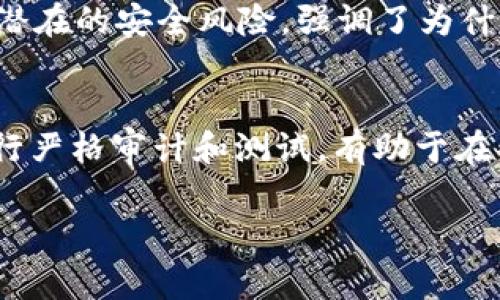 区块链数据回滚是指在区块链网络中，某种原因导致之前已经确认的数据被“撤回”或“不再有效”的过程。这种情况通常涉及到交易数据的修改或删除，这在传统数据库中是比较常见的操作，但在区块链中由于其不可篡改和去中心化的特性，回滚操作并不容易，也并不常见。以下将详细介绍区块链数据回滚的相关概念和机制。

区块链的基础概念
区块链是一种去中心化的分布式账本技术，所有的交易记录都通过网络中的参与节点进行验证和记录。一旦数据被添加到区块链中，就会被多个节点复制并保存，因此理论上是不可篡改的。区块链的这一特点使其在金融、供应链、电子投票等多个领域得到了应用。

数据回滚的场景
虽然区块链的设计初衷是为了确保数据的安全性和不可篡改性，但在某些情况下，回滚是有可能发生的。以下是几个可能导致数据回滚的场景：
ul
    listrong链分叉：/strong在区块链中，链分叉是指网络上的同时存在两个有效链的现象。当链分叉发生时，某些交易可能会在一个链上有效，而在另一个链上无效，造成数据的不一致。这种情况下，某些交易可能会被视为“回滚”。/li
    listrong51%攻击：/strong如果攻击者控制了超过51%的算力，他们可以选择篡改区块链上的数据，回滚到某个时间点。这种情况下，一些交易会被撤回，而攻击者可以重新处理他们希望的交易。/li
    listrong智能合约故障：/strong在一些基于区块链的应用中，智能合约可能会因为编码错误或逻辑漏洞导致资金的错误转移。在这种情况下，开发者可能需要采取措施来回滚这些操作。/li
/ul

技术实现细节
尽管回滚的概念在技术上是可行的，但实际上实现起来十分复杂。区块链的设计要求数据一旦被写入就不可变更，而回滚则需要对这一原则进行妥善的处理。以下是几种可能的技术实现：
ul
    listrong标记回滚：/strong一种可能的方案是在区块链上添加特殊的标记或交易，以便将某些交易标记为无效。这样，尽管数据仍在区块链上，但系统将不再认可这些标记的交易。/li
    listrong双链存储：/strong另一种方法是使用双链或多链技术，将原始链和回滚链同时存储。通过这种方法，可以在一个链上执行正常交易，而在另一个链上执行回滚交易。/li
    listrong智能合约的修正：/strong在智能合约中，可以设计更新机制，以允许合约进行版本更新和修正。在某些情况下，可以通过发布新的合约版本来“回滚”到之前的状态。/li
/ul

回滚的影响
回滚在区块链中可能会产生广泛的影响，包括：
ul
    listrong信任问题：/strong回滚可能会导致用户对区块链的信任度下降。如果用户发现他们的交易可以被撤回或更改，这将直接影响他们对系统的信任。/li
    listrong法律和合规性：/strong在某些情况下，区块链的不可篡改性是法律和合规性要求的基础。回滚行为可能会引发法律风险和合规问题，尤其是在金融领域。/li
    listrong经济后果：/strong回滚的行为可能会影响市场价位，尤其是在加密货币交易中。不当的回滚可能导致市场流动性下降，甚至引发市场崩盘。/li
/ul

区块链数据回滚的展望
随着区块链技术的发展，如何平衡数据的不可篡改性与灵活性的需求，是一个值得研究的问题。未来可能会有更多的技术方案出现，以使得区块链既能保持数据的安全性，又能在必要时进行合理的回滚操作。这需要技术、法律和社区的共同努力，以达成共识并制定合理的标准。

常见问题解答
1. 区块链中的回滚和传统数据库的回滚有什么不同？
在传统数据库中，回滚操作是常见的，它允许用户撤回最近的操作或恢复到之前的状态。这种功能对于数据管理和维护至关重要。然而，在区块链中，回滚操作并不那么简单，因为数据一旦被记录便无法更改。这种不可更改性是区块链的核心特性之一，确保了数据的安全性和完整性。同时，回滚可能会涉及到整个网络的共识机制，从而影响所有节点的数据。这就需要一种更加复杂的机制来处理可能的回滚情境，确保不会影响到整个网络的稳定性。

2. 链分叉如何导致数据回滚？
链分叉是指区块链上出现两个不同版本的链。在区块链中，所有节点都需要对新区块达成共识。如果在某个时间点上，网络节点之间出现了不同的视图，可能会导致链的分叉。较长的链通常被认为是有效链，而短链中的交易可能会被回滚，因为它不再是长链的一部分。这种回滚可以影响到网络中的交易状态，从而导致一些用户的交易变为无效。链分叉常常在网络升级或技术方面的重大变更时发生，理解链分叉如何影响数据回滚有助于设计更稳健的区块链系统。

3. 51%攻击与区块链回滚有何关系？
51%攻击是指攻击者控制了网络上超过51% 的算力，从而可以实施针对区块链的攻击。这种攻击使他们能够生成新的区块或更改已有区块的数据。在这种情况下，攻击者可以选择对链上的某些交易进行回滚。这是一种潜在的安全风险，强调了为什么区块链网络需要去中心化，保证网络安全性。由于目前大多数区块链仍然存在集中化的倾向，51%攻击的风险依然存在，因此需要采取更精细的共识算法和安全措施来预防这一现象。

4. 如何防止区块链中的不当回滚？
防止区块链中的不当回滚是确保网络完整性和安全性的重点。以下是几种可能的解决方案：首先，通过使用高效的共识机制，例如权益证明（PoS）或工作量证明（PoW），可以增加攻击回滚数据的成本。其次，对智能合约进行严格审计和测试，有助于在部署前找出潜在的问题。此外，在区块链设计中集成多重签名和时间锁定等安全措施，可以确保交易在进行回滚时必须经过多个步骤的验证。这些措施共同作用，以降低回滚带来的风险，提升用户对区块链系统的信任度。

综上所述，区块链的数据回滚问题是一个复杂但重要的议题。由于区块链技术的不断演进，我们仍需密切关注相关技术的发展与挑战，以确保数据安全与灵活性的平衡。