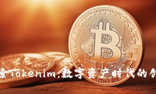 深入探索Tokenim：数字资产时代的创新先锋