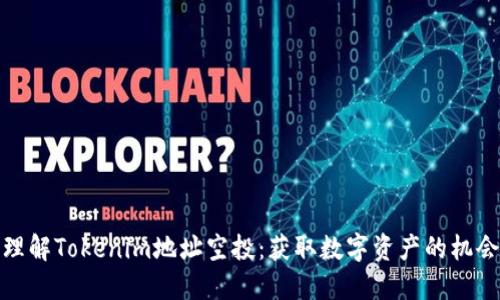 理解Tokenim地址空投：获取数字资产的机会