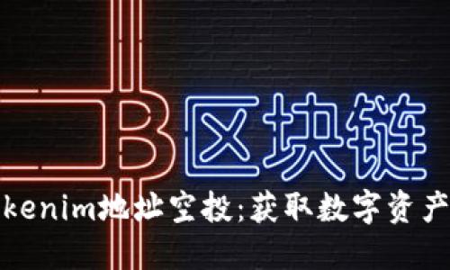 理解Tokenim地址空投：获取数字资产的机会