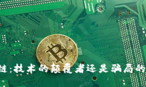 区块链：技术的颠覆者还是骗局的幌子？