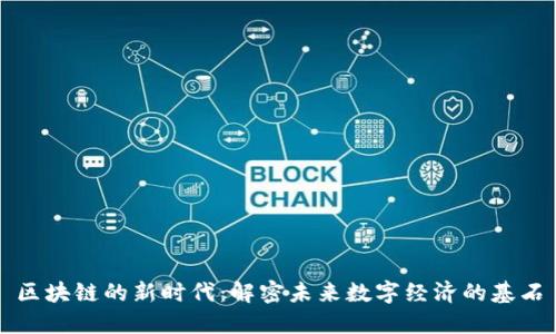 区块链的新时代：解密未来数字经济的基石